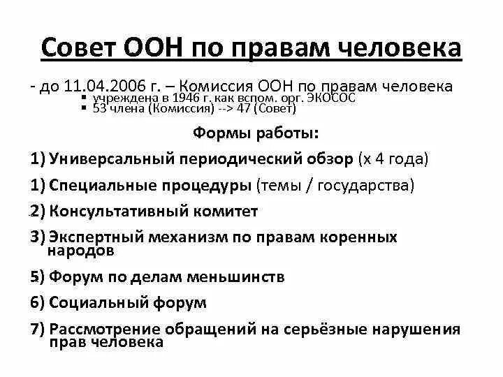 Процедуры оон. Каковы функции совета по правам человека ООН. Функции комиссии по правам человека ООН. Структура ООН по защите прав человека. Комиссия по правам человека комитет по правам человека.