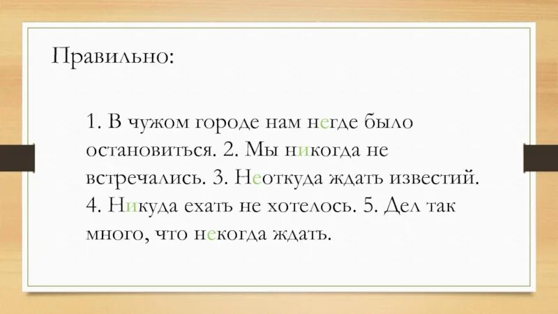 Нигде ни. Неоткуда ждать Известий. Неоткуда ждать Известий предложение. Неоткуда ждать как пишется. В чужом городе нам н ..где было остановиться..