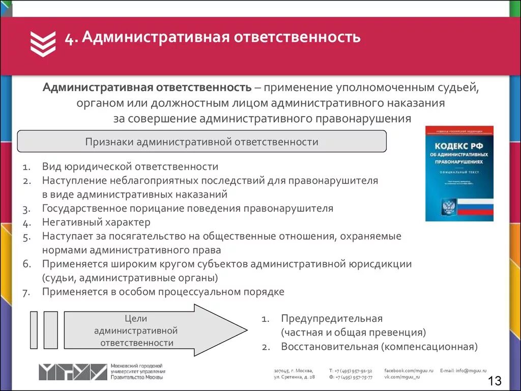 Административное правонарушение в области предпринимательской. Административная ответственность. Наступление административной ответственности. Цели административной ответственности. Административная ответственность применяется только.