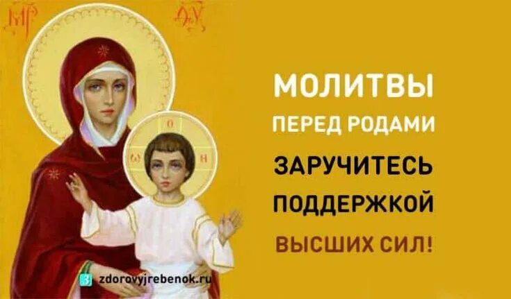 Молитва за роженицу и ребенка для успешных. Молитва перед родами. Молитва о роженице перед родами. Молитва перед родами короткая. Молитва помощница в родах Богородице.