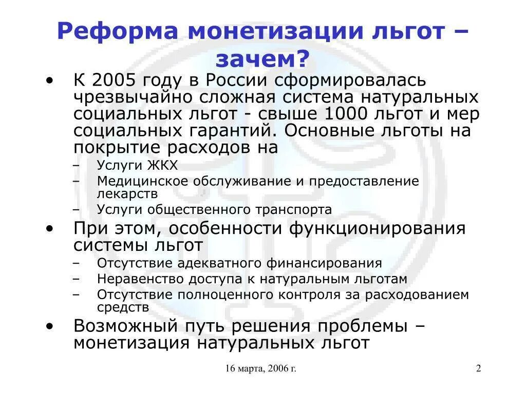 Закон о социальных льготах. Монетизация льгот. Монетизация социальных льгот. Монетизация льгот 2005. Реформа монетизации льгот.