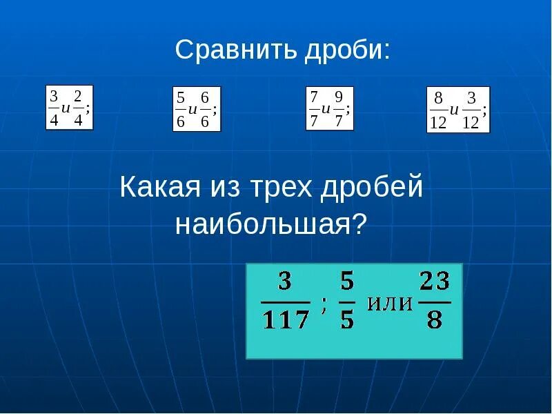 Дроби. Сравнение дробей. Дроби с ответами. Сравнение трех дробей. Сравните дроби 17 48