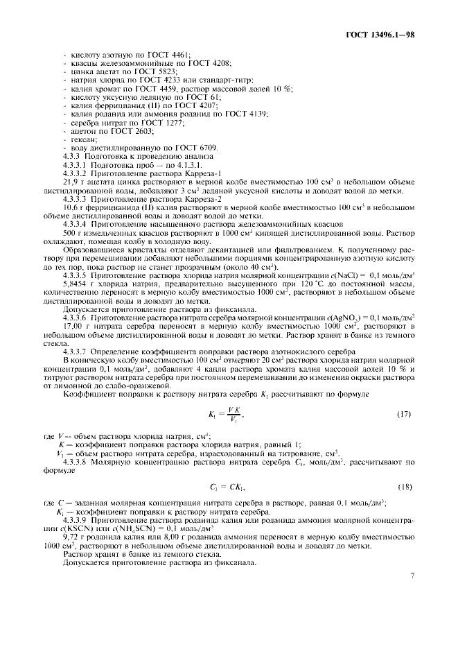 Определение содержания натрия. Приготовление родонита калия. комбикорма норма хлорида натрия. гост 13496.1-74- определение хлорида натрия и хлорида. роданид калия как приготовить раствор.
