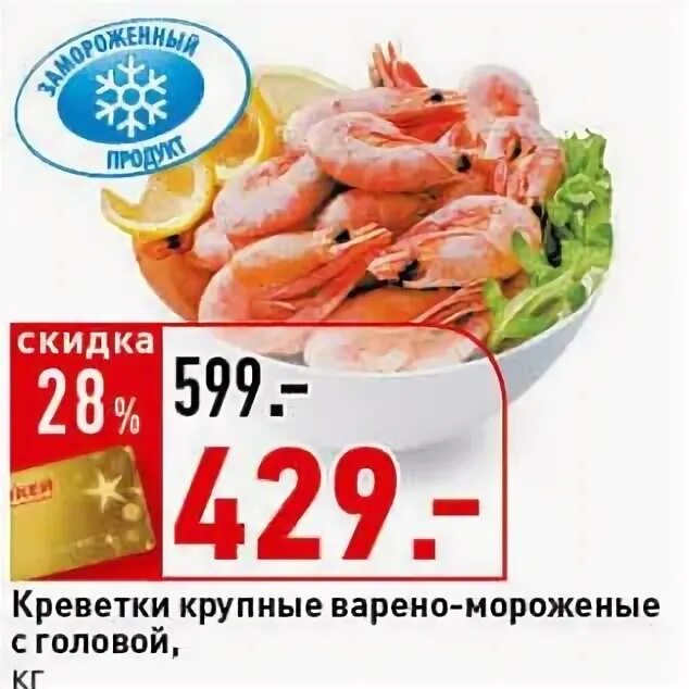Рыба в дикси замороженная. Креветки перекресток. Перекресток акции креветки. Креветки скидка акции. Креветочная в таганроге 4 линия 2/24.