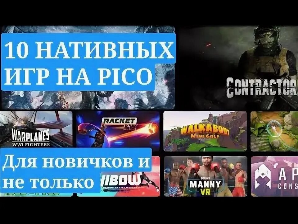 Pico топы. Лучшие игры на пико 4. пико 3 игра. pico 4 игры.