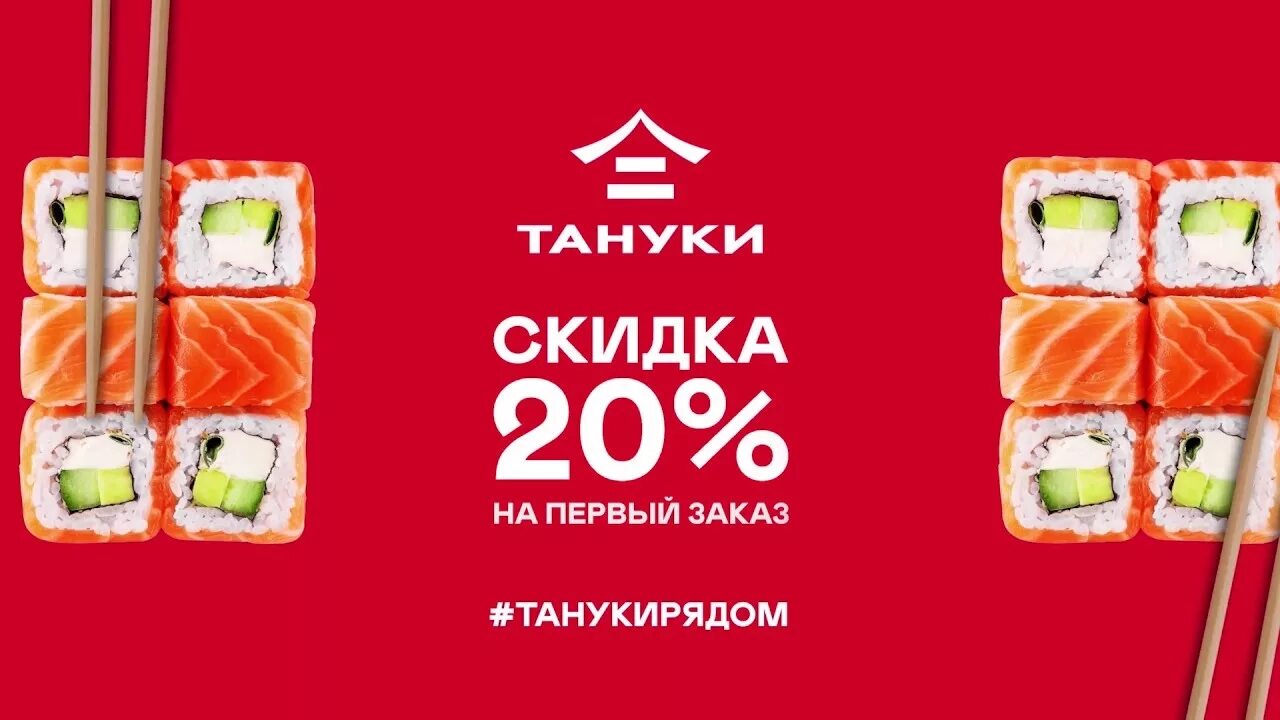 50 тануки. Тануки. Тануки скидка. Тануки ресторан реклама. Тануки роллы.