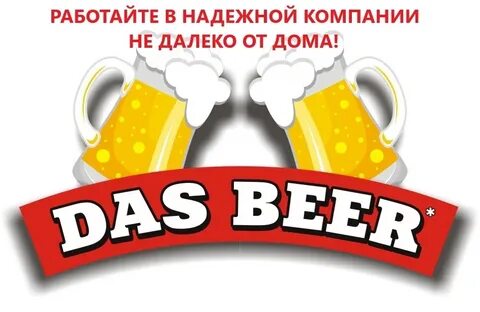 Дас бир