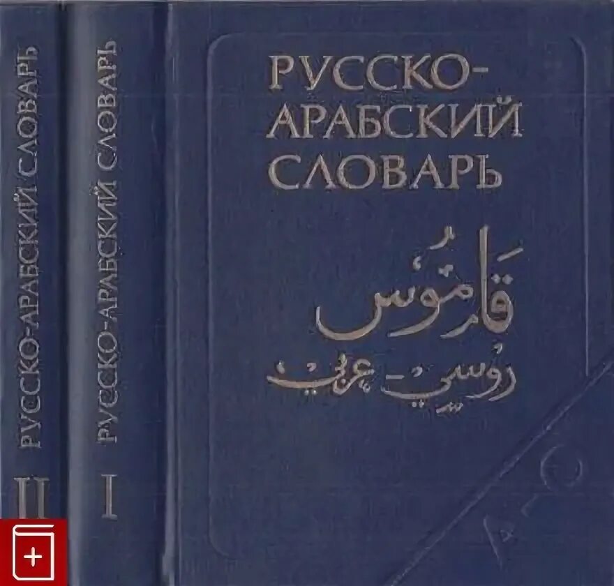 Арабский словарь баранов. Арабско-русский словарь. Русско-арабский словарь. Баранов арабский словарь. Большой русско арабский словарь.