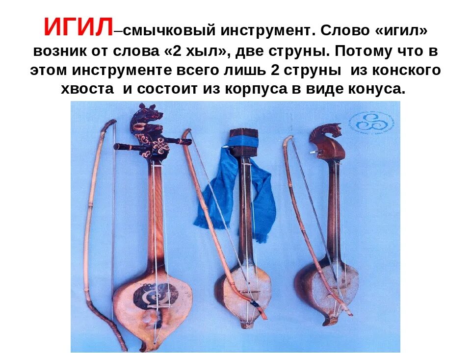 Какой инструмент является символом музыкальных инструментов. Тувинский национальный инструмент игил. igil струнный музыкальный инструмент. тувинские национальные инструменты. бызаанчы тувинский национальный инструмент.