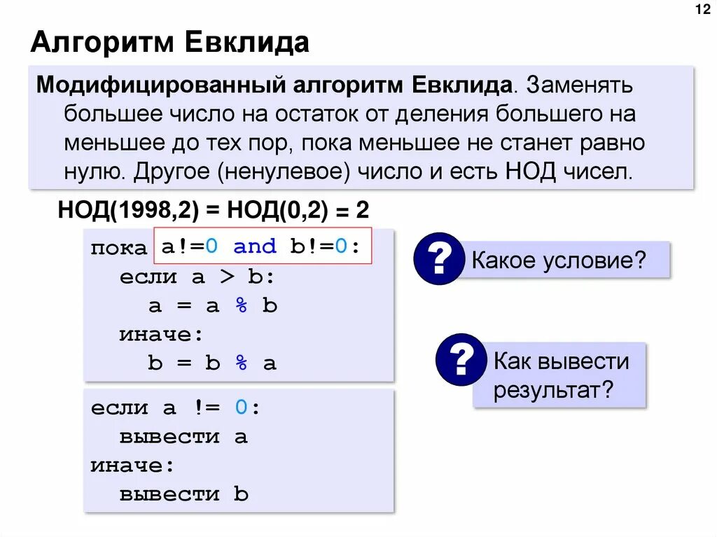 Алгоритм нахождения НОД питон. Питон программа алгоритм Евклида. Модифицированный алгоритм Евклида. Деление чисел в питоне. Операция деления выводящая остаток от деления