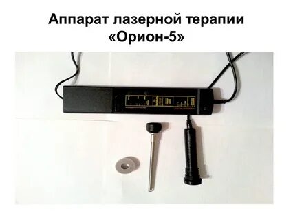 Орион применение