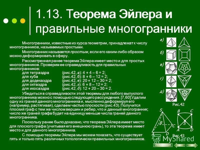 Выпуклые многогранники теорема эйлера. Представление о правильных многогранниках теорема Эйлера. Доказательство теоремы Эйлера о многогранниках. Теорема многогранника. Теорема Эйлера для выпуклых многогранников.