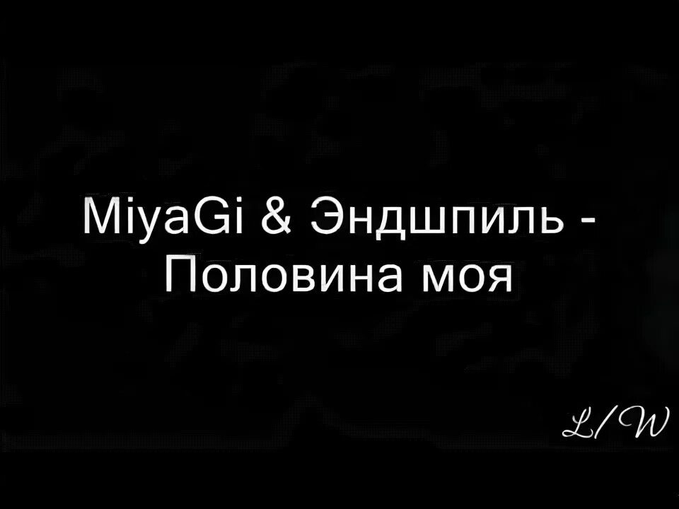 Половина моя мияги текст. Мияги и Эндшпиль половина моя. Мияги половина моя текст текст. Половина моя Miyagi Эндшпиль текст.