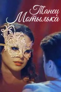 Танец мотылька