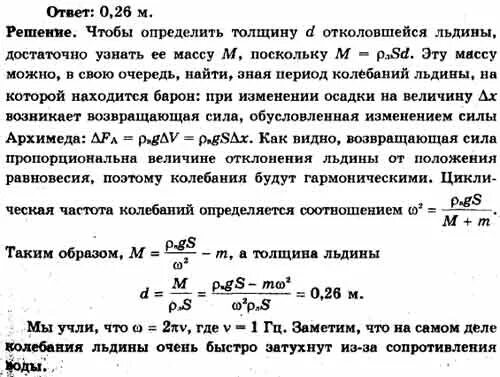 Погрузится ли льдина площадью 8 м2. Колебания льдины. Площадь льдины 8 м2 толщина. Вес льдины площадь толщина. Как определить объём льдины.