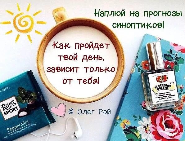 Как проходит твой день мужчине. Как прошел твой день. Как прошел день картинки. Как прошел твой день прикольные картинки. Как проходит твой день мужчине.