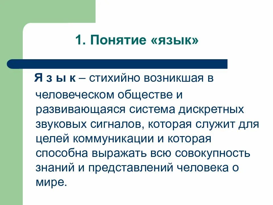 Сообщение на тему современный русский язык. Понятие язык. понятие о современном русском языке. современный русский язык и его варианты. функции языка в современном мире.