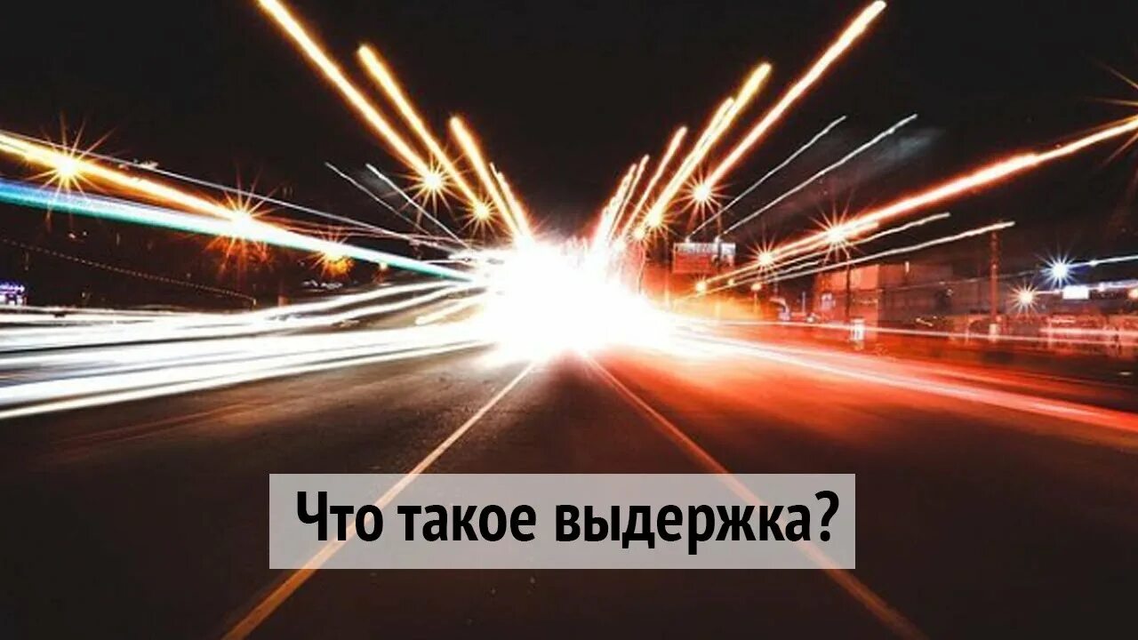 Как поставить выдержку 30 секунд