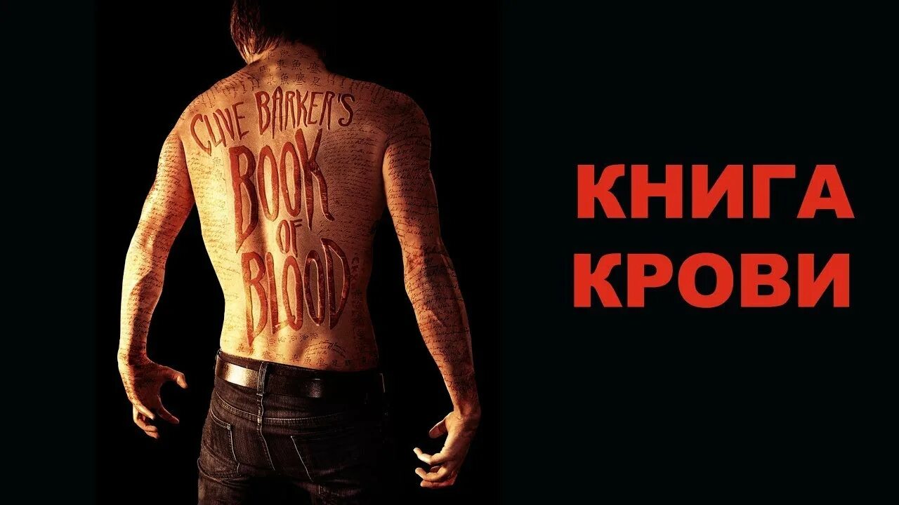 Книги крови краткое содержание. Книги крови / books of Blood (2020).