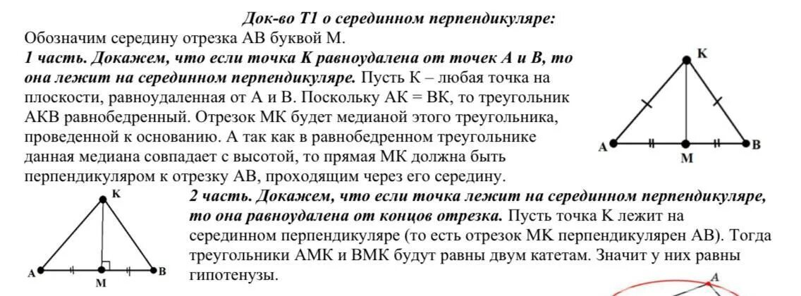 Каждая точка серединного перпендикуляра к отрезку. Серединный перпендикуляр. Серединный перпендикуляр в равнобедренном треугольнике. ГМТ серединный перпендикуляр. Точки равноудаленные от концов отрезка.