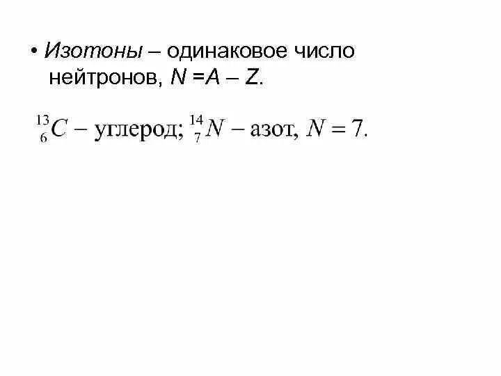 Число нейтронов углерода. Изотопы изобары изотоны. число нейтронов в углероде. пример изотона. как определить изотоны.