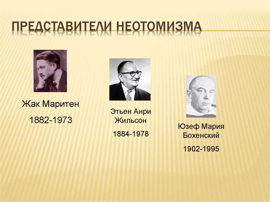 Представители технических наук начала 20 века. Жильсон Этьен Анри (1884 - 1978). Неотомизм представители Жильсон. Философы неотомисты 20 века. Неотомизм представители 19 века.