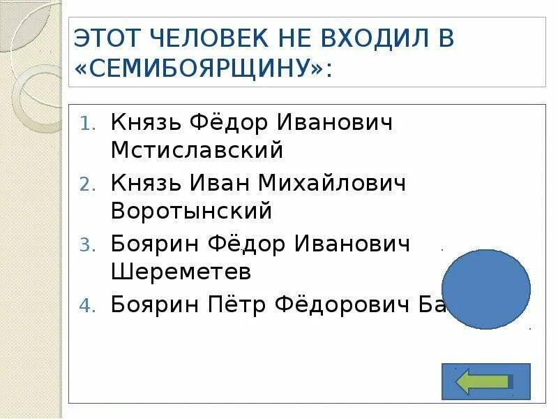 Контрольная работа по истории 7 смутное время. Боярин фёдор Иванович Мстиславский.