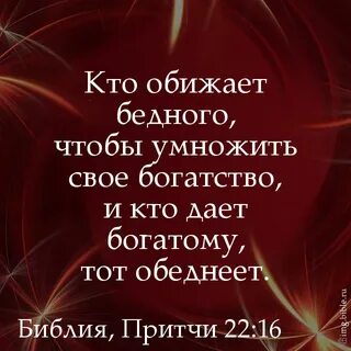 Бедного обижать