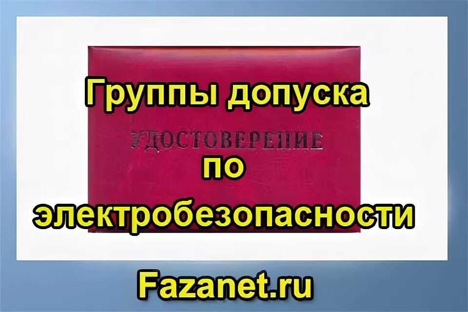 Вопросы по группе допуска с ответами. Вопросы по группе допуска с ответами