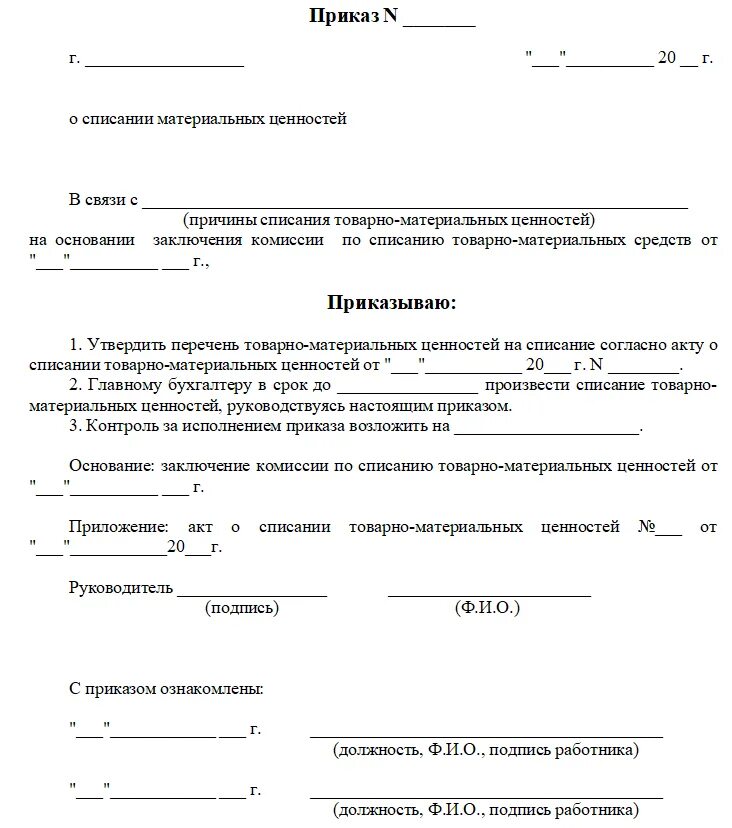 Распоряжение это акт. Приказ о списании товарно-материальных ценностей. приказ на списание тмц образец. распоряжение на списание тмц образец. приказ о списании оргтехники образец.