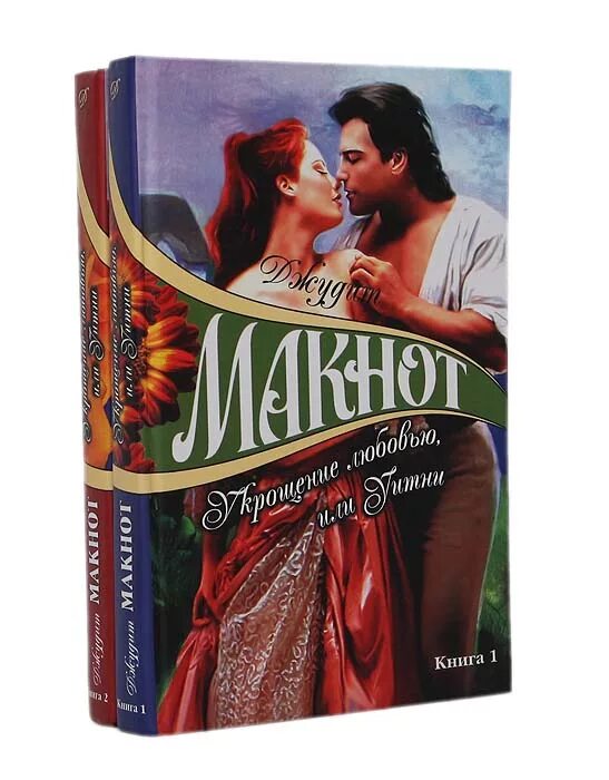 Читать джудит лучшее. Джудит макнот укрощение любовью, или уитни. джудит макнот 2. укрощение любовью или уитни. макнот джудит, кн. 2, 2004. макнот укрощение любовью.