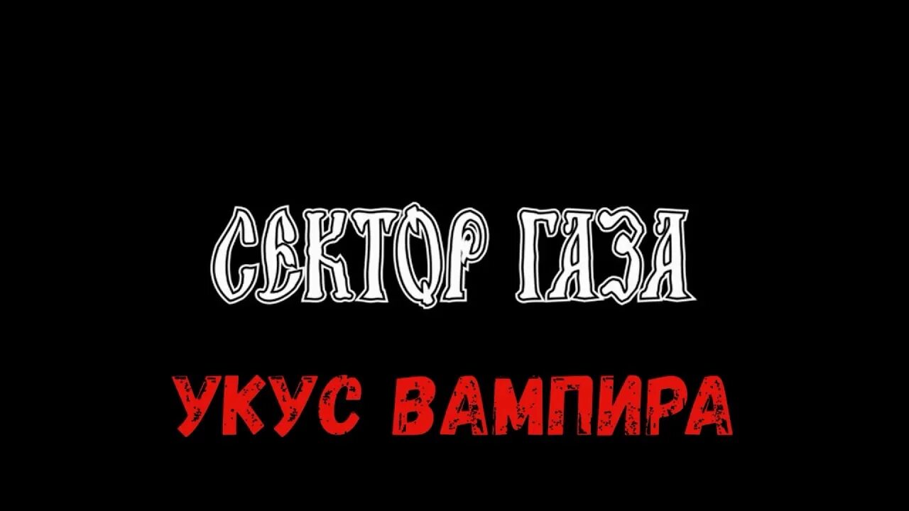 Укус вампира сектор газа. Сектор газа Хой вампир. Сектор газа надпись. Песни вампиры сектор газа