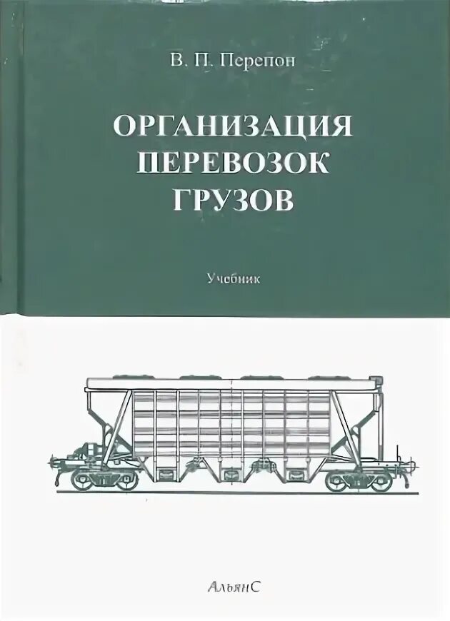 Железные дороги учебник. Организация перевозок грузов железнодорожным транспортом учебник. В.П перепон организация перевозок грузов. Книга организация перевозок грузов. Учебник по грузам.