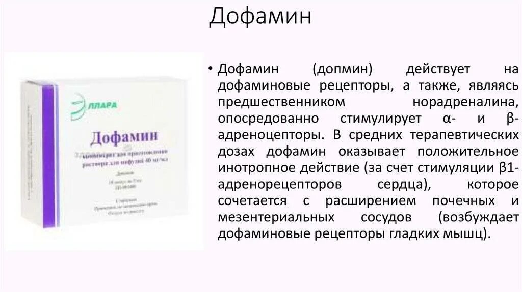 Дофамин. Дофамин препарат. Препараты для повышения дофамина в организме. Таблетки повышающие дофамин. Серотонин стимулирует