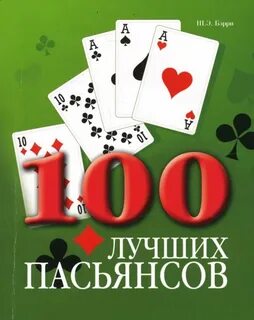 Сто пасьянсов