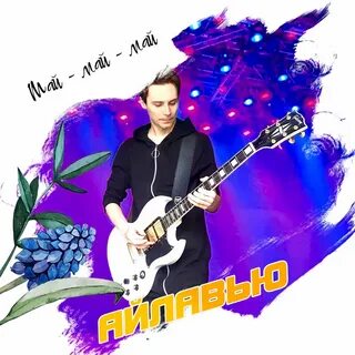 Песня айлавью