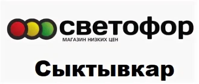 Светофор сыктывкар работа. Горячая линия светофор. светофор сыктывкар. магазин светофор сыктывкар. горячая линия магазина светофор номер телефона.