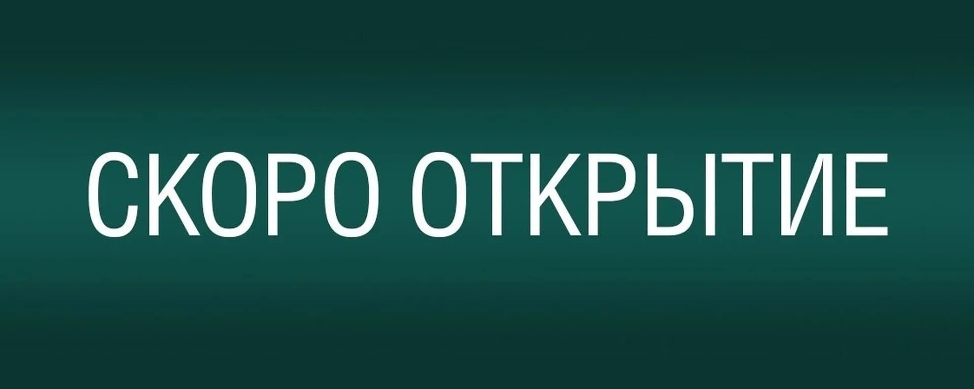 Скоро открытие. Скоро открытие табличка. Баннер открыто. Скоро откроемся.