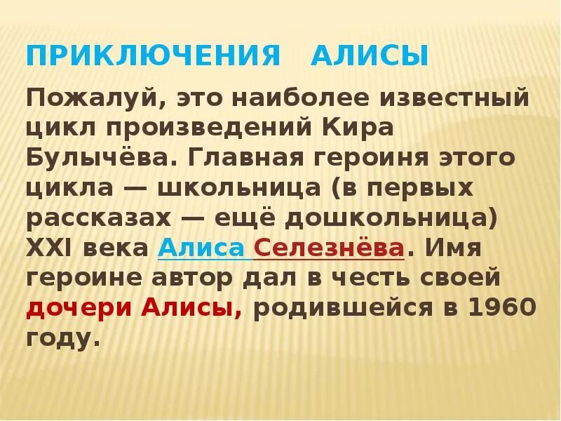 Путешествие алисы 4 класс презентация. Булычев биография 4 класс.