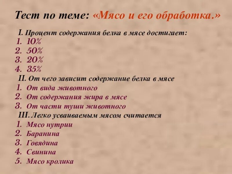 Тест на мясо ответы. Тест по теме мясо и его обработка. От чего зависит содержание белка в мясе. Тест на тему мясо. Процент содержания белка в мясе достигает.