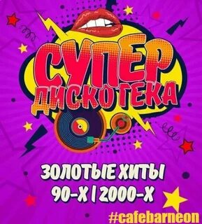 Автостопом дискотека