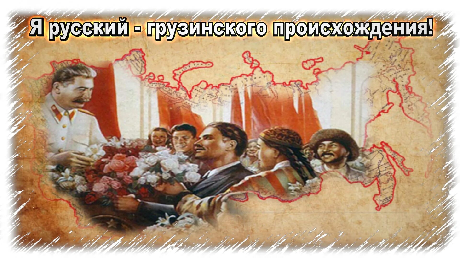 Сталиниана. Я русский грузинской национальности сталин. Сталин я русский. Иосиф сталин грузин. Цитаты иосифа сталина.