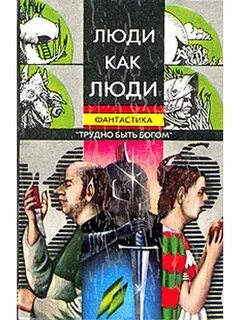 Как люди книга 2