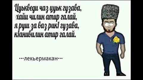 Стихотворение на лезгинском языке
