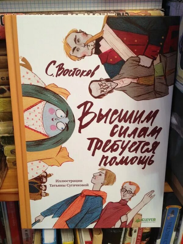 Востоков высшим силам требуется помощь. Высшим силам требуется помощь. книга высшим силам требуется помощь.