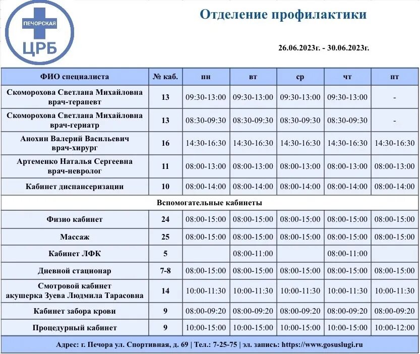 Расписание врачей печора