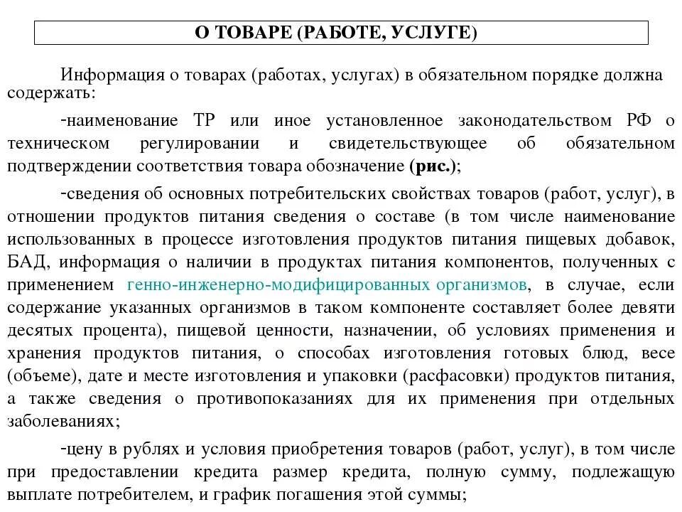 В обязательном порядке необходима. Информация о товарах в обязательном порядке должна содержать. Обязательная информация о товарах работах услугах. Информация о товарах (работах, услугах). Сведения о товаре или услуге.