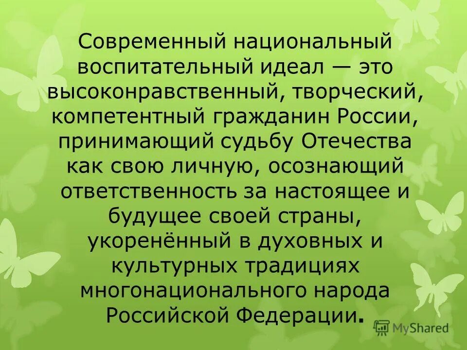 Высоко нравственый человек. Воспитательный идеал ребенка. Личность с высоконравственными идеалами. Виды высоконравственного поведения. Сообщение о высоконравственном человеке.