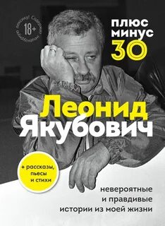 Плюс минус 30 якубович