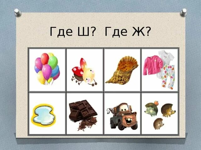 Работа со звуками ш ж звуковая культура